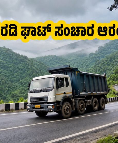 ಶಿರಡಿ ಘಾಟ್‌ನಲ್ಲಿ ಮತ್ತೆ ಭಾರಿ ವಾಹನ ಸಂಚಾರ: ಬೆಂಗಳೂರು-ಕರಾವಳಿ ಪ್ರಯಾಣ ಇನ್ಮುಂದೆ ಸುಲಭ!