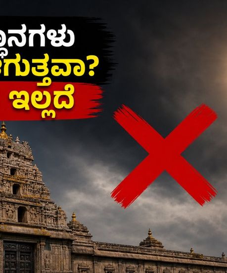 ಸೂರ್ಯಗ್ರಹಣದ ದಿನ ದೇವಸ್ಥಾನಗಳು ಬಂದ್? ಭಕ್ತರೇ, ಈ ಸುಳ್ಳು ಸುದ್ದಿಗಳ ಬಗ್ಗೆ ಎಚ್ಚರವಿರಲಿ!