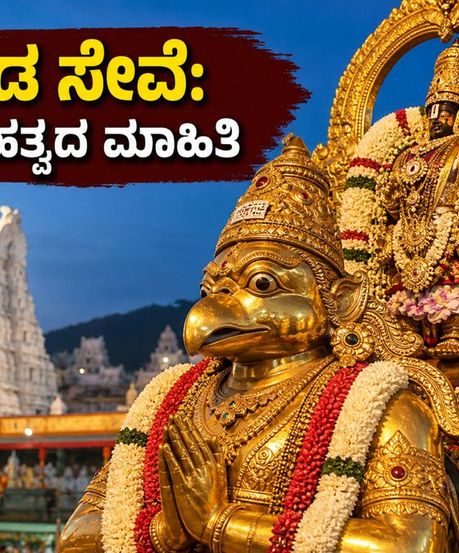 ತಿರುಮಲ ಪೌರ್ಣಮಿ ಗರುಡ ಸೇವೆ: ದರ್ಶನ ಪಡೆಯಲು ಮತ್ತು ವಾಹನ ಪಾರ್ಕಿಂಗ್‌ಗೆ ಇಲ್ಲಿದೆ ಮಹತ್ವದ ಮಾಹಿತಿ