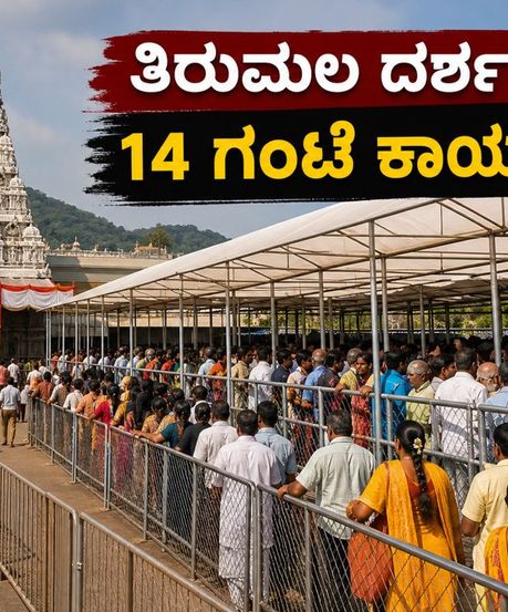 ತಿರುಮಲ ದರ್ಶನಕ್ಕೆ ಹೋಗ್ತಿದ್ದೀರಾ? 14 ಗಂಟೆ ಕಾಯುವ ಮುನ್ನ ಈ ಮಾಹಿತಿ ತಪ್ಪದೇ ಓದಿ