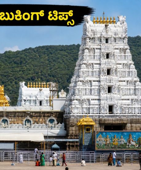 ಟಿಟಿಡಿ ನವೆಂಬರ್ ₹300 ದರ್ಶನ ಟಿಕೆಟ್ ಬುಕಿಂಗ್: ನಿಮಿಷಗಳಲ್ಲಿ ಟಿಕೆಟ್ ಪಡೆಯಲು ಈ ಟಿಪ್ಸ್ ಮಿಸ್ ಮಾಡ್ಬೇಡಿ