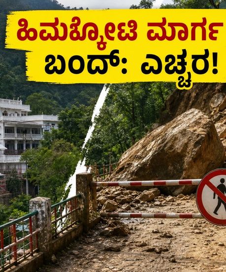 ವೈಷ್ಣೋ ದೇವಿ ಯಾತ್ರಿಗಳಿಗೆ ಎಚ್ಚರಿಕೆ: ಹಿಮ್ಕೋಟಿ ಮಾರ್ಗ ಬಂದ್, ಪರ್ಯಾಯ ಹಾದಿ ಯಾವುದು?