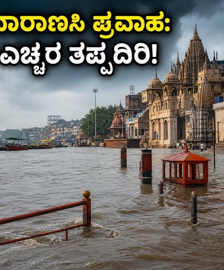 ವಾರಾಣಸಿಯಲ್ಲಿ ಗಂಗಾ ನದಿ ಪ್ರವಾಹ: 84 ಘಾಟ್‌ಗಳು ಜಲಾವೃತ, ಪ್ರವಾಸಿಗರು ಈ ಮುನ್ನೆಚ್ಚರಿಕೆ ಪಾಲಿಸಿ!
