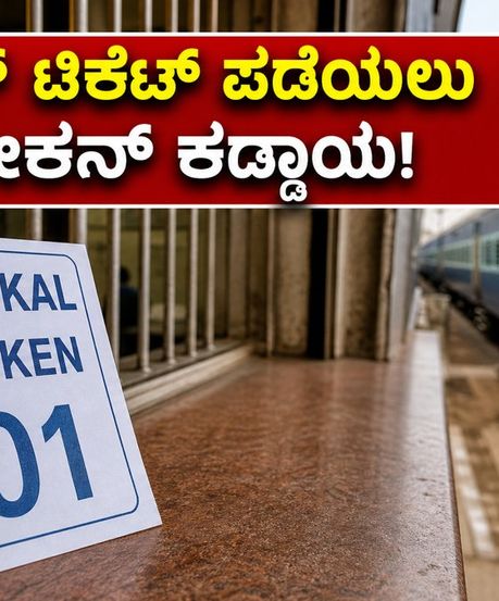 ತತ್ಕಾಲ್ ಟಿಕೆಟ್ ಬೇಕಾ? ರೈಲ್ವೆ ನಿಲ್ದಾಣದಲ್ಲಿ ಇನ್ಮುಂದೆ ಈ ಹೊಸ ನಿಯಮ ಪಾಲಿಸಲೇಬೇಕು!
