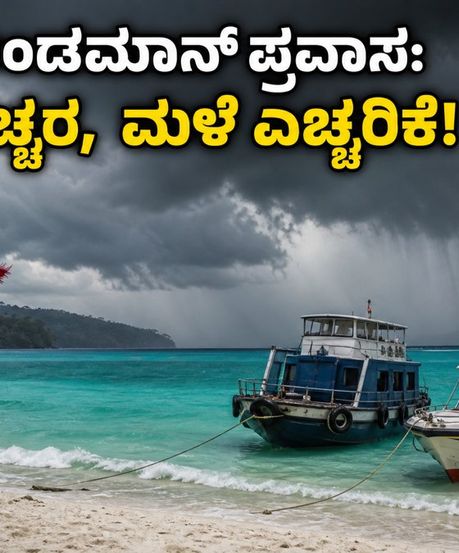 ಅಂಡಮಾನ್ ಪ್ರವಾಸದಲ್ಲಿದ್ದೀರಾ? ಭಾರೀ ಮಳೆ ಎಚ್ಚರಿಕೆ: ಫೆರ್ರಿ ಸಂಚಾರ ಸ್ಥಗಿತ, ಪ್ರವಾಸಿಗರು ಎಚ್ಚರ!