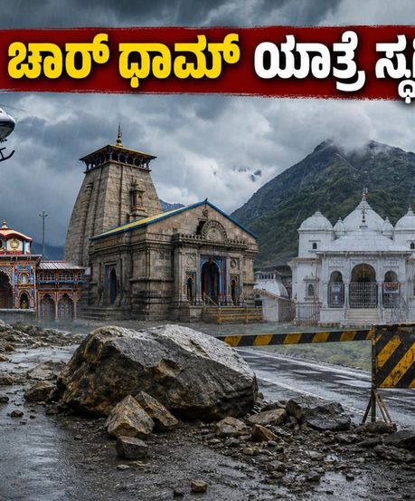 ಉತ್ತರಾಖಂಡದಲ್ಲಿ ಭಾರಿ ಮಳೆ: ಚಾರ್ ಧಾಮ್ ಯಾತ್ರೆ ತಾತ್ಕಾಲಿಕ ಸ್ಥಗಿತ, ಯಾತ್ರಾರ್ಥಿಗಳಿಗೆ ಎಚ್ಚರಿಕೆ!