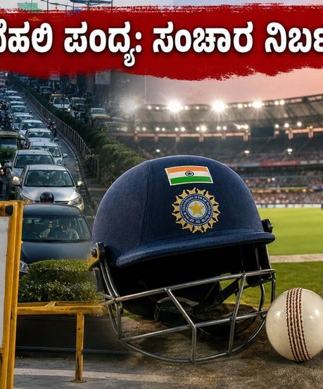 ದೆಹಲಿ ಕ್ರಿಕೆಟ್ ಪಂದ್ಯ: ಸಂಚಾರ ನಿರ್ಬಂಧ, ಮೆಟ್ರೋ ಸಮಯ ಬದಲಾವಣೆ; ನೀವು ತಿಳಿಯಲೇಬೇಕಾದ ಮಾಹಿತಿ