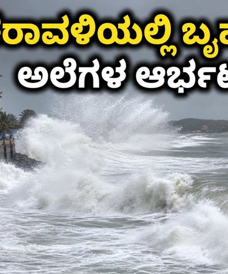 ಕರ್ನಾಟಕ ಕರಾವಳಿಯಲ್ಲಿ ಬೃಹತ್ ಅಲೆಗಳ ಆರ್ಭಟ: ಪ್ರವಾಸಿಗರು, ಮೀನುಗಾರರಿಗೆ ಹೈ ಅಲರ್ಟ್