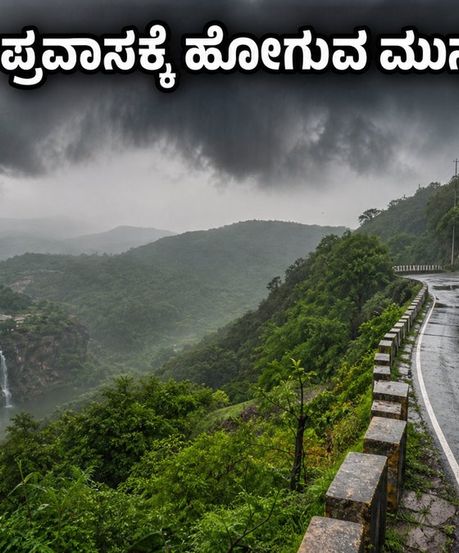 ಕರ್ನಾಟಕದಲ್ಲಿ ಭಾರಿ ಮಳೆ ಎಚ್ಚರಿಕೆ: ವೀಕೆಂಡ್ ಟ್ರಿಪ್ ಪ್ಲಾನ್ ಮಾಡುವ ಮುನ್ನ ಇದನ್ನು ಓದಿ!