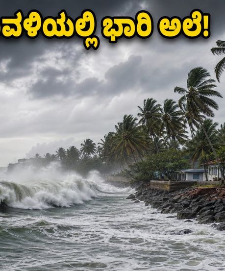 ಕೇರಳ ಕರಾವಳಿಯಲ್ಲಿ ಭಾರಿ ಅಲೆಗಳ ಎಚ್ಚರಿಕೆ: ಬೀಚ್ ಪ್ರವೇಶಕ್ಕೆ ನಿರ್ಬಂಧ, ಪ್ರವಾಸಿಗರಿಗೆ ಮಹತ್ವದ ಸೂಚನೆ!