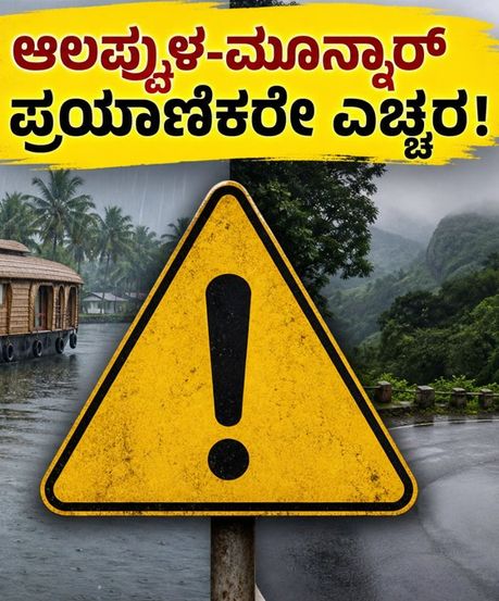 ಕೇರಳ ಪ್ರವಾಸದಲ್ಲಿದ್ದೀರಾ? ಆಲಪ್ಪುಳ-ಮೂನ್ನಾರ್‌ಗೆ IMD ಹಳದಿ ಅಲರ್ಟ್: ಪ್ರಯಾಣಿಕರೇ ಎಚ್ಚರ!