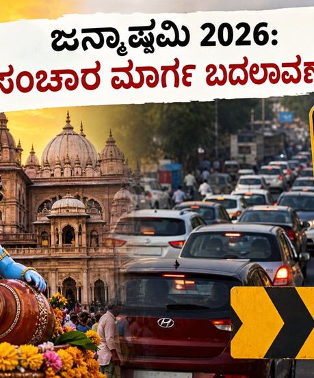 ಮಥುರಾ-ಬೃಂದಾವನ ಜನ್ಮಾಷ್ಟಮಿ 2026: ಸಂಚಾರ ನಿರ್ಬಂಧ, ಪಾರ್ಕಿಂಗ್ ನಿಯಮ & ಸುಲಭ ದರ್ಶನಕ್ಕೆ ಇಲ್ಲಿದೆ ಕಂಪ್ಲೀಟ್ ಗೈಡ್!