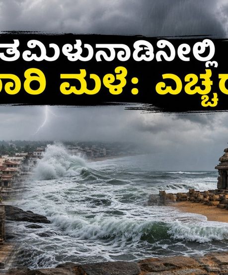 ತಮಿಳುನಾಡಿನಲ್ಲಿ ಇಂದೇ ಭಾರಿ ಮಳೆ: ಇಸಿಆರ್ ಪ್ರಯಾಣ ಮತ್ತು ದೇವಸ್ಥಾನ ಭೇಟಿಗೆ ಎಚ್ಚರ!