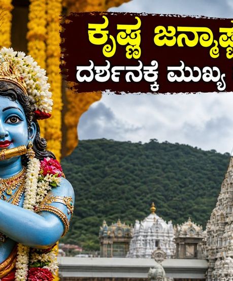 ತಿರುಮಲದಲ್ಲಿ ಕೃಷ್ಣ ಜನ್ಮಾಷ್ಟಮಿ ಸಡಗರ: ದರ್ಶನಕ್ಕೆ ಹೋಗುವ ಮುನ್ನ ಈ ಮುಖ್ಯ ಮಾಹಿತಿ ಮಿಸ್ ಮಾಡ್ಬೇಡಿ!