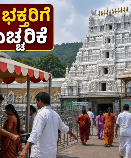 ತಿರುಮಲಕ್ಕೆ ಹೋಗ್ತಿದ್ದೀರಾ? ಇಂದಿನಿಂದ ಭದ್ರತಾ ತಪಾಸಣೆ ಕಠಿಣ, ಭಕ್ತರು ಈ ವಿಷಯ ಗಮನಿಸಿ!