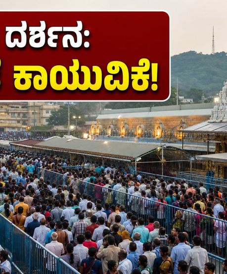ತಿರುಮಲದಲ್ಲಿ ಭಕ್ತರ ದಟ್ಟಣೆ: ದರ್ಶನಕ್ಕೆ 12 ಗಂಟೆ ಕಾಯುವಿಕೆ, ಕರ್ನಾಟಕದ ಭಕ್ತರಿಗೆ ಇಲ್ಲಿದೆ ಮುಖ್ಯ ಮಾಹಿತಿ
