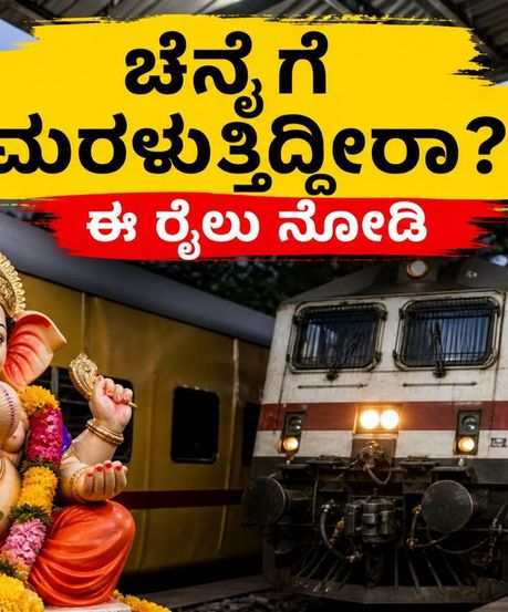 ಹಬ್ಬ ಮುಗಿಸಿ ಚೆನ್ನೈಗೆ ಮರಳುತ್ತಿದ್ದೀರಾ? ತಿರುನೆಲ್ವೇಲಿ-ಚೆನ್ನೈ ಸ್ಪೆಷಲ್ ರೈಲಿನ ಸಂಪೂರ್ಣ ಮಾಹಿತಿ ಇಲ್ಲಿದೆ!