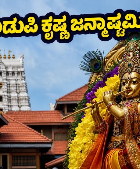 ಉಡುಪಿ ಕೃಷ್ಣ ಜನ್ಮಾಷ್ಟಮಿ: ದರ್ಶನ, ಪಾರ್ಕಿಂಗ್ ಮತ್ತು ಸಂಚಾರದ ಬಗ್ಗೆ ಭಕ್ತರಿಗೆ ಇಲ್ಲಿದೆ ಸಂಪೂರ್ಣ ಗೈಡ್
