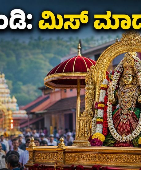 ಉಡುಪಿ ಶ್ರೀ ಕೃಷ್ಣ ಜನ್ಮಾಷ್ಟಮಿ: ವಿಟ್ಲ ಪಿಂಡಿ ಉತ್ಸವಕ್ಕೆ ಹೋಗ್ತಿದ್ದೀರಾ? ಈ ಟಿಪ್ಸ್ ಮಿಸ್ ಮಾಡ್ಬೇಡಿ!
