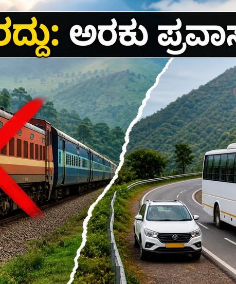 ವೈಜಾಗ್-ಅರಕು ರೈಲು ರದ್ದು: ಪ್ರವಾಸಿಗರಿಗೆ ಶಾಕ್! ಬಸ್ ಮತ್ತು ಟ್ಯಾಕ್ಸಿ ಪ್ರಯಾಣಕ್ಕೆ ಪ್ಲಾನ್ ಇಲ್ಲಿದೆ!