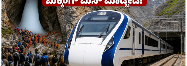 ಅಮರನಾಥ ಯಾತ್ರೆಗೆ ವಂದೇ ಭಾರತ್ ರೈಲು ಬುಕ್ಕಿಂಗ್; ಯಾತ್ರಿಕರು ಮಿಸ್ ಮಾಡದೆ ತಿಳಿಯಲೇಬೇಕಾದ ಪ್ರಮುಖ ಮಾಹಿತಿ ಇಲ್ಲಿದೆ!