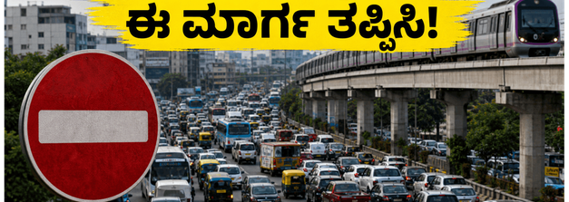 ಬೆಂಗಳೂರಿನಲ್ಲಿ ಬಕ್ರೀದ್ ಟ್ರಾಫಿಕ್ ಕಿರಿಕಿರಿ: ರಸ್ತೆ ಬಂದ್ ಆಗಿದ್ದು, ವಾಹನ ಸವಾರರು ಈ ಪರ್ಯಾಯ ಮಾರ್ಗ ಬಳಸಿ!