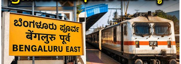 ಬೆಂಗಳೂರು ಈಸ್ಟ್ ರೈಲು ನಿಲ್ದಾಣ ಮತ್ತೆ ಓಪನ್; ನಿತ್ಯ ಪ್ರಯಾಣಿಕರಿಗೆ ಸಿಗಲಿದೆ ಈ ದೊಡ್ಡ ರಿಲೀಫ್!