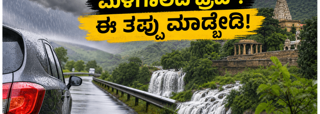 ಮಳೆಗಾಲದಲ್ಲಿ ಬೆಂಗಳೂರು ಸುತ್ತಮುತ್ತ ಪ್ರವಾಸ ಹೋಗ್ತಿದ್ದೀರಾ? ಈ ಸುರಕ್ಷತಾ ಟಿಪ್ಸ್ ಪಾಲಿಸಿದರೆ ಮಾತ್ರ ಟ್ರಿಪ್ ಸಕ್ಸಸ್!