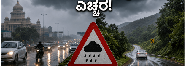 ಬೆಂಗಳೂರಿನಲ್ಲಿ ಭಾರಿ ಮಳೆ: ವೀಕೆಂಡ್ ಟ್ರಿಪ್ ಪ್ಲಾನ್ ಮಾಡ್ತಿದ್ದೀರಾ? ಈ ತಪ್ಪುಗಳನ್ನು ಮಾಡಬೇಡಿ!