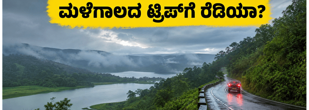 ಮಳೆಗಾಲದಲ್ಲಿ ಕರ್ನಾಟಕದ ಈ ತಾಣಗಳಿಗೆ ಭೇಟಿ ನೀಡಿದ್ದೀರಾ? ಕಡಿಮೆ ಖರ್ಚಿನಲ್ಲಿ ಮರೆಯಲಾಗದ ಅನುಭವ ನಿಮ್ಮದಾಗಿಸಿಕೊಳ್ಳಿ!