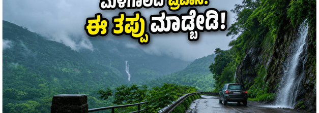 ಮಳೆಗಾಲದಲ್ಲಿ ಕರ್ನಾಟಕದ ಪ್ರವಾಸಕ್ಕೆ ಪ್ಲಾನ್ ಮಾಡ್ತಿದ್ದೀರಾ? ಕಡಿಮೆ ಖರ್ಚಿನಲ್ಲಿ ಸುರಕ್ಷಿತವಾಗಿ ಸುತ್ತಾಡಲು ಈ ಟಿಪ್ಸ್ ಮಿಸ್ ಮಾಡ್ಬೇಡಿ