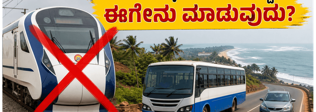 ವಂದೇ ಭಾರತ್ ರೈಲು ಸಂಚಾರ ರದ್ದು: ಕರಾವಳಿ ಪ್ರಯಾಣಕ್ಕೆ ಈಗ ಅಗ್ಗದ ಮತ್ತು ಬೆಸ್ಟ್ ಆಯ್ಕೆಗಳಿವು