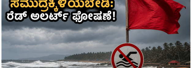 ಗೋವಾ-ಕಾರವಾರ ಕರಾವಳಿಯಲ್ಲಿ ರೆಡ್ ಅಲರ್ಟ್: ಸಮುದ್ರಕ್ಕಿಳಿಯುವ ಮುನ್ನ ಎಚ್ಚರ, ವಾಟರ್ ಸ್ಪೋರ್ಟ್ಸ್ ಸಂಪೂರ್ಣ ಬಂದ್!