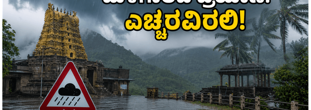 ಕರ್ನಾಟಕದಲ್ಲಿ ಭಾರಿ ಮಳೆ: ದೇವಸ್ಥಾನ ಪ್ರವಾಸಕ್ಕೆ ಹೋಗುವ ಮುನ್ನ ಈ ಎಚ್ಚರಿಕೆ ತಪ್ಪದೇ ಪಾಲಿಸಿ