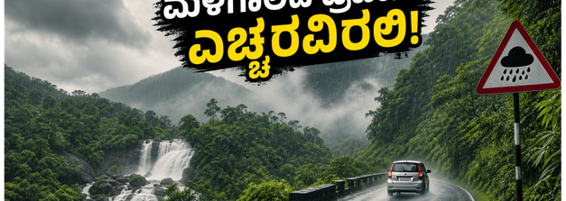 ಮಳೆಗಾಲದಲ್ಲಿ ಕರ್ನಾಟಕದ ಗಿರಿಧಾಮಗಳಿಗೆ ಪ್ರವಾಸ ಪ್ಲಾನ್ ಮಾಡಿದ್ದೀರಾ? ಹೊರಡುವ ಮುನ್ನ ಈ ಎಚ್ಚರಿಕೆ ಮರೆಯದಿರಿ!