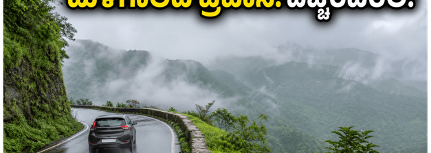 ಮಳೆಗಾಲದಲ್ಲಿ ಕರ್ನಾಟಕದ ಗಿರಿಧಾಮಗಳಿಗೆ ಪ್ರವಾಸ ಹೋಗ್ತಿದ್ದೀರಾ? ಈ ಸುರಕ್ಷತಾ ಟಿಪ್ಸ್ ಮಿಸ್ ಮಾಡ್ಬೇಡಿ!