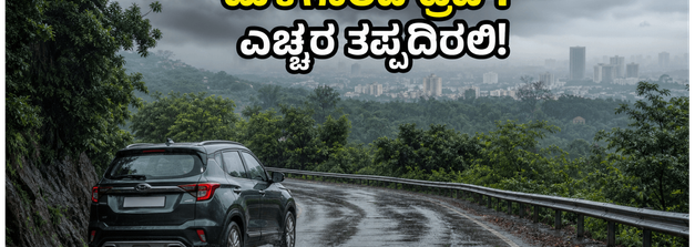ಮಳೆಗಾಲದ ಟ್ರಿಪ್ ಪ್ಲ್ಯಾನ್ ಮಾಡ್ತಿದ್ದೀರಾ? ಜೂನ್ 4-6ರವರೆಗೆ ಈ ಎಚ್ಚರಿಕೆಗಳು ನಿಮಗೆ ಬಹಳ ಮುಖ್ಯ!