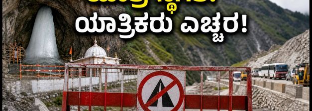 ಭಾರಿ ಮಳೆ: ಜಮ್ಮು-ಶ್ರೀನಗರ ಹೆದ್ದಾರಿ ಬಂದ್, ಅಮರನಾಥ ಯಾತ್ರಿಕರಿಗೆ ಮುಖ್ಯ ಸೂಚನೆ