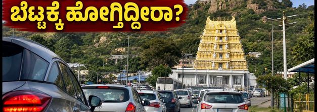 ವೀಕೆಂಡ್‌ನಲ್ಲಿ ಚಾಮುಂಡಿ ಬೆಟ್ಟಕ್ಕೆ ಹೋಗ್ತಿದ್ದೀರಾ? ಬೆಂಗಳೂರು ಪ್ರವಾಸಿಗರಿಗೆ ಇಲ್ಲಿದೆ ಟ್ರಾಫಿಕ್ ಅಲರ್ಟ್!
