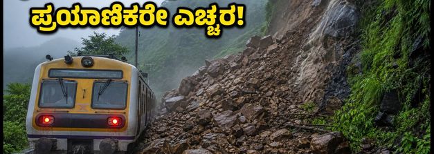 ಮುಂಬೈ-ಪುಣೆ ಪ್ರಯಾಣಿಕರೇ ಗಮನಿಸಿ: ಭಾರಿ ಮಳೆಯಿಂದ ರೈಲು ಸಂಚಾರ ರದ್ದು, ಜುಲೈ 24ರವರೆಗೆ ಸಂಕಷ್ಟ!