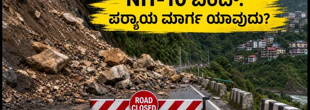NH-10 ರಸ್ತೆ ಬಂದ್: ಗ್ಯಾಂಗ್ಟಕ್ ಪ್ರಯಾಣಿಕರೇ ಎಚ್ಚರ, ಪರ್ಯಾಯ ಮಾರ್ಗ ಇಲ್ಲಿದೆ!