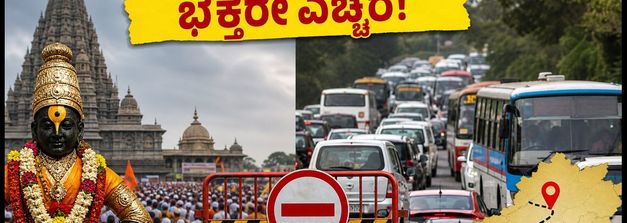 ಪಂಡರಪುರ ಆಷಾಢ ವಾರಿ: ವಿಐಪಿ ದರ್ಶನ ರದ್ದು, ಭಕ್ತರಿಗೆ ಮಹತ್ವದ ಸೂಚನೆಗಳು!