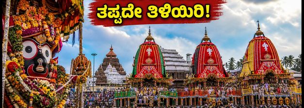 ಪುರಿ ಹೇರಾ ಪಂಚಮಿ: ದರ್ಶನಕ್ಕೆ ಹೋಗುವ ಭಕ್ತರೇ, ಈ ಟ್ರಾವೆಲ್ ಟಿಪ್ಸ್ ಮಿಸ್ ಮಾಡ್ಬೇಡಿ!