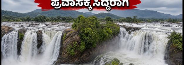 ಶಿವನಸಮುದ್ರ ಜಲಪಾತಕ್ಕೆ ನೀರು ಬಿಡುಗಡೆ: ವಾರಾಂತ್ಯದ ಪ್ರವಾಸಕ್ಕೆ ಇದೇ ಬೆಸ್ಟ್ ಟೈಮ್!