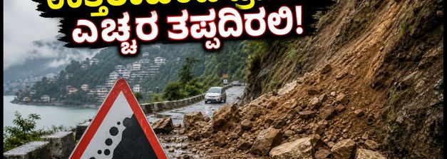 ಉತ್ತರಾಖಂಡ ಪ್ರವಾಸಕ್ಕೆ ಪ್ಲಾನ್ ಮಾಡಿದ್ದೀರಾ? ಮಳೆ ಮತ್ತು ಭೂಕುಸಿತದ ನಡುವೆ ಈ ಎಚ್ಚರಿಕೆ ತಪ್ಪದೇ ಪಾಲಿಸಿ!