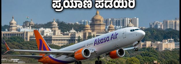 ಆಕಾಶ ಏರ್ ಪ್ರಯಾಣಿಕರಿಗೆ ಗುಡ್ ನ್ಯೂಸ್: 'ಆಕಾಶ ಎಲಿವೇಟ್' ಮೂಲಕ ಉಚಿತ ವಿಮಾನ ಪ್ರಯಾಣ ಪಡೆಯಿರಿ!