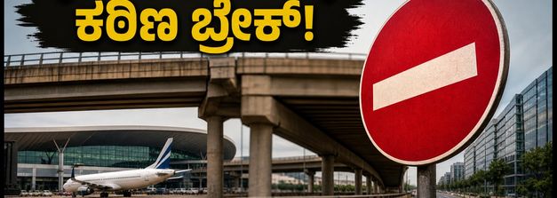 ಬೆಂಗಳೂರಿನ ವಾಹನ ಸವಾರರೇ ಗಮನಿಸಿ: ಸೆಪ್ಟೆಂಬರ್ 4ರಿಂದ ಪ್ರಮುಖ ಫ್ಲೈಓವರ್‌ಗಳಲ್ಲಿ ಸಂಚಾರಕ್ಕೆ ಕಠಿಣ ನಿರ್ಬಂಧ!