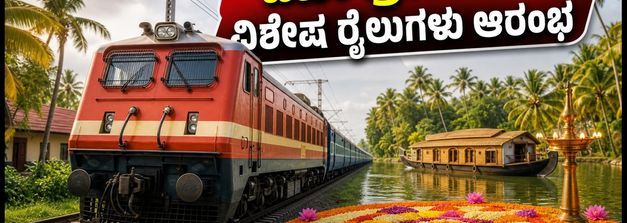 ಓಣಂ ಹಬ್ಬದ ಪ್ರಯಾಣ: ಬೆಂಗಳೂರಿನಿಂದ ಕೇರಳಕ್ಕೆ ವಿಶೇಷ ರೈಲುಗಳ ಸಂಚಾರ ಆರಂಭ, ಟಿಕೆಟ್ ಪಡೆಯುವುದು ಹೇಗೆ?
