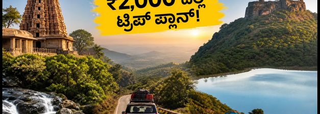 ರಾಖಿ ಹಬ್ಬದ ರಜೆ: ₹2,000 ದಲ್ಲಿ ಕರ್ನಾಟಕದ 10 ಅದ್ಭುತ ತಾಣಗಳಿಗೆ ಟ್ರಿಪ್ ಪ್ಲಾನ್ ಮಾಡಿ!