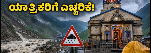ಉತ್ತರಾಖಂಡದಲ್ಲಿ ಭಾರಿ ಮಳೆ: ಚಾರ್ ಧಾಮ್ ಯಾತ್ರಿಕರಿಗೆ ಎಚ್ಚರಿಕೆ, ಸುರಕ್ಷಿತ ಪ್ರಯಾಣಕ್ಕೆ ಇಲ್ಲಿದೆ ಟಿಪ್ಸ್!